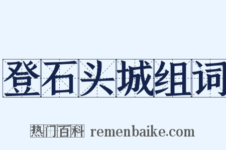 登石头城组词是什么意思的图片